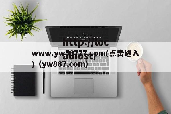www.yw53777.com(点击进入)(yw887,com)