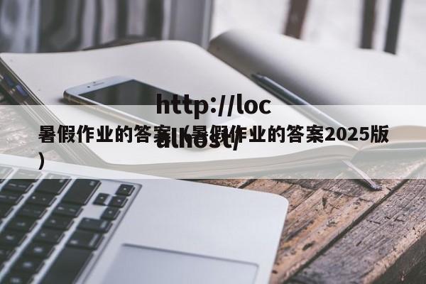 暑假作业的答案(暑假作业的答案2025版)