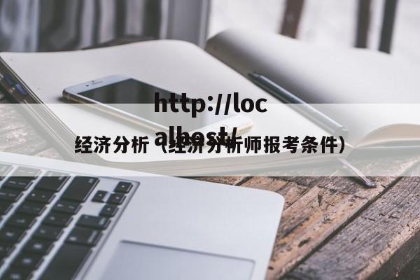 经济分析(经济分析师报考条件)