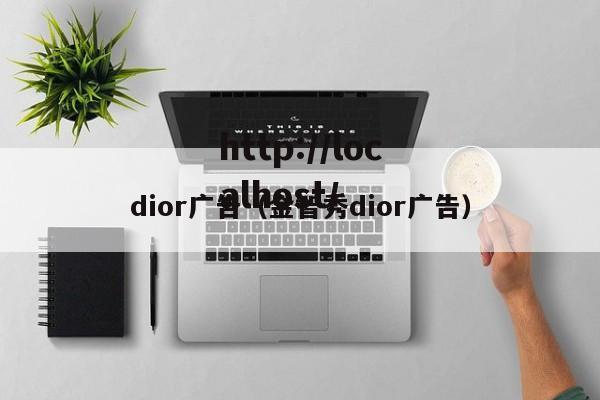 dior广告(金智秀dior广告)