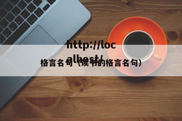 格言名句(读书的格言名句)